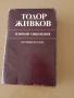 Тодор Живков - том 35, снимка 1