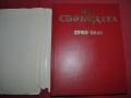За свободата 1923-1945 албум, снимка 1 - Енциклопедии, справочници - 36368678