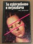 За изкуството и познавача- Макс Фридлендер, снимка 1