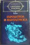 Гаргантюа и Пантагрюел. Том 2 - Франсоа Рабле , снимка 1 - Други - 42380935