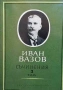Съчинения в четири тома. Том 1-4 Иван Вазов, снимка 3