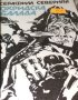 Серафим Северняк - Охридска балада (1979), снимка 1 - Българска литература - 29428622