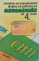 Пособие за извънкласни форми на работа по математика за 4. клас, снимка 1