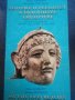 Митове и реалност в античната скулптура / Miths and reality in ancient sculpture