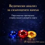 Персонална ведическа препоръка за скъпоценен камък | , снимка 1