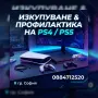 Изкупуване и профилактика на ps4,ps5, снимка 5