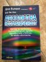 Абсолютната неограниченост -  Джо Витале, Ихалеакала Хю Лен , снимка 1 - Енциклопедии, справочници - 39895099