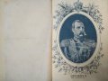 Дневникъ за пребиванието на Царя-Освободителя въ Дунавската армия презъ 1877 г. Леонид Чичагов 1901г, снимка 3
