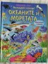 Океаните и моретата - детска енциклопедия