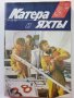 Списания "Катери и Яхты", снимка 13