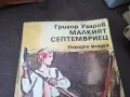 МАЛКИЯТ СЕПТЕМВРИЕЦ 0902251659, снимка 2