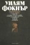 Уилям Фокнър - Разкази и новели (1980), снимка 1 - Художествена литература - 20852974