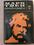 Марк Твен - Автобиография, снимка 1 - Художествена литература - 36123915