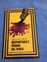 Димитър Пеев - Вероятност, равна на нула , снимка 1 - Българска литература - 41786212