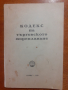 Кодекс на търговското мореплаване, снимка 1 - Специализирана литература - 44775143