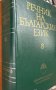 Речник на българския език. Том 8 Коорнитограф - Л Колектив, снимка 3