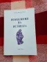 Психология на истината, Никола К. Узкнов, снимка 1