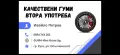 ВСЕСЕЗОННИ ГУМИ 13,14,15 и 16 цола втора употреба, снимка 3