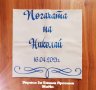 Месал за разчупване на питката с името на детето и датата на празника за бебешка погача , снимка 3