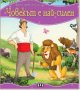 Моята първа приказка: Човекът е най-силен, снимка 1 - Детски книжки - 41605107