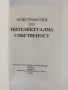 Интелектуалната собственост, снимка 9