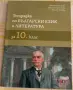 Учебна тетрадка по Български език и Литература - 10 клас - частично попълнена, снимка 1