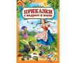 Приказки с мъдрост и поука Код: 978-619-181-329-2, снимка 1 - Детски книжки - 41693127