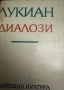 Лукиян-Диалози/-Салустий-Първото пътешествие около земята 1518-1521/, снимка 2