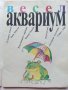 Весел Аквариум - Иван Кръстев - 1989г., снимка 2