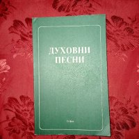 Духовни песни - Никола Танев , снимка 1 - Езотерика - 40363475