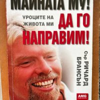 Ричърд Брансън – Майната му, да го направим. Уроците на живота ми., снимка 1 - Други - 44163486