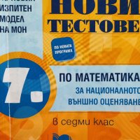 Нови тестове по математика за НВО в 7. клас по новия изпитен формат 2019 г, снимка 1 - Ученически пособия, канцеларски материали - 39752617