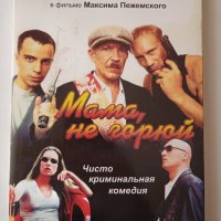 Мама, не горюй - DVD филм на руски език, снимка 1 - DVD филми - 40075242