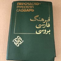 Персидско-русский словарь в 2 томах.1985 год-т.2, снимка 1 - Чуждоезиково обучение, речници - 34699982