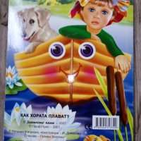 "Как хората плават?" , снимка 7 - Детски книжки - 35930132