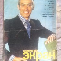 1977 Советкий Екран списание , снимка 1 - Колекции - 39415660