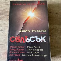 Сблъсък , снимка 1 - Други - 41896112