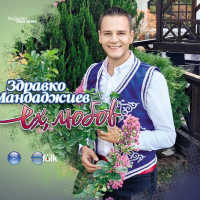 Здравко Мандаджиев-Ех, любов, снимка 1 - CD дискове - 44935999