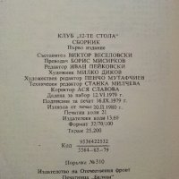 Клуб 12 те стола - Сборник - 1980г.  , снимка 4 - Художествена литература - 40808853