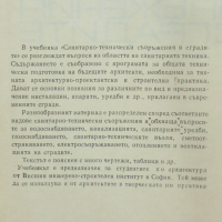 Книга Санитарно-технически съоръжения в сградите - Щерю Щерев 1976 г., снимка 2 - Специализирана литература - 36334761