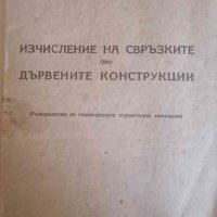 Изчисление на свръзките при дървените конструкции -Димитър Г. Ненков, снимка 1 - Специализирана литература - 38625072