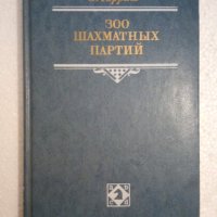 300 шахматных партий - З. Тарраш, снимка 1 - Специализирана литература - 44500244