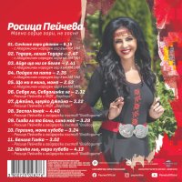 Росица Пейчева-Моено сорце гори, не гасне, снимка 2 - CD дискове - 41781208