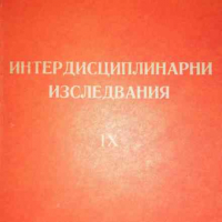 Интердисциплинарни изследвания. Книга 9, снимка 1 - Други - 36286035