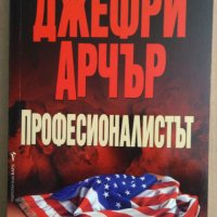 Професионалистът  Джефри Арчър, снимка 1 - Художествена литература - 35686067