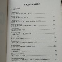 Сексът и неомъжената жена - Хелън Гърли Браун , снимка 3 - Художествена литература - 29022887