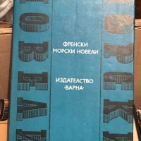 Френски морски новели Сборник, снимка 1 - Други - 41229902