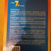 Математика за външно оценяване и кандидатстване след 7 клас, снимка 2 - Учебници, учебни тетрадки - 37993220