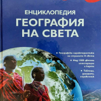 Енциклопедия-География на света, снимка 1 - Енциклопедии, справочници - 44789207