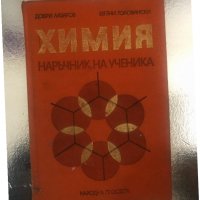 Химия. Наръчник на ученика , снимка 1 - Учебници, учебни тетрадки - 34316856